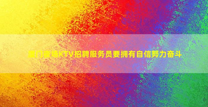 厦门夜场KTV招聘服务员要拥有自信努力奋斗